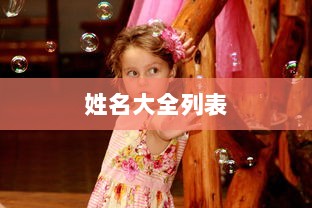 姓名大全列表