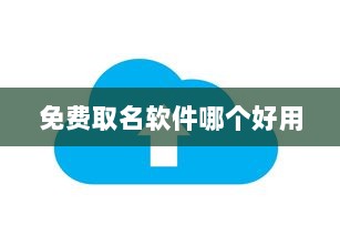 免费取名软件哪个好用