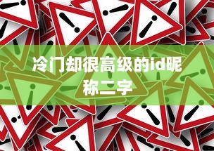 冷门却很高级的id昵称二字