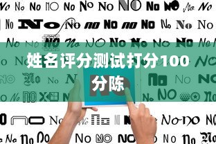 姓名评分测试打分100分陈