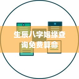 生辰八字姻缘查询免费算命