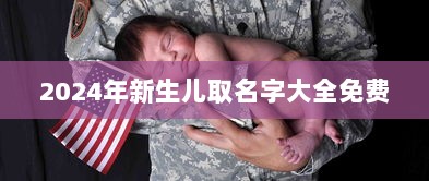 2024年新生儿取名字大全免费