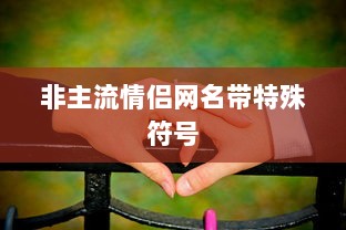非主流情侣网名带特殊符号