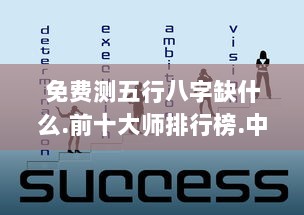 免费测五行八字缺什么.前十大师排行榜.中国 第1张 免费测五行八字缺什么.前十大师排行榜.中国 第1张