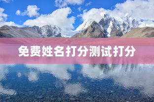 免费姓名打分测试打分