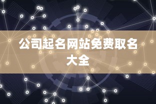 公司起名网站免费取名大全  第1张