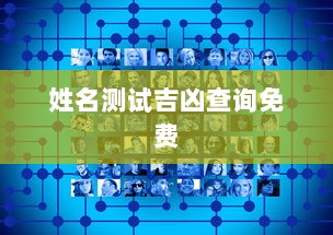 姓名测试吉凶查询免费