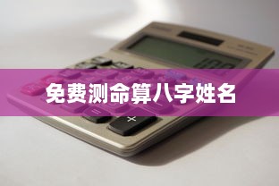 免费测命算八字姓名
