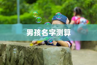 男孩名字测算