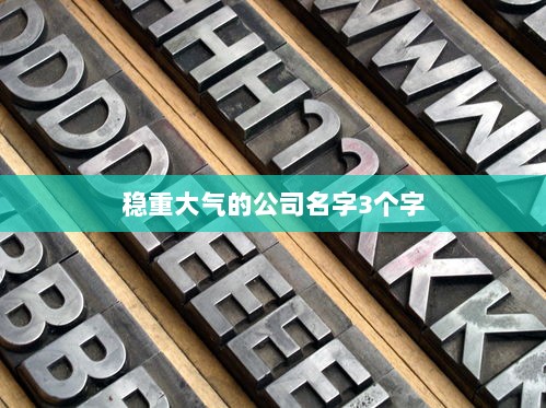 稳重大气的公司名字3个字