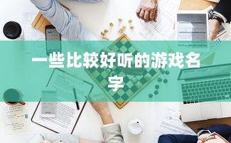 一些比较好听的游戏名字