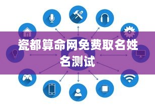 瓷都算命网免费取名姓名测试  第1张