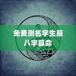 免费测名字生辰八字算命  第1张