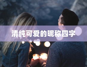 清纯可爱的昵称四字
