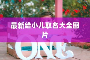 最新给小儿取名大全图片