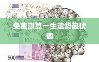 免费测算一生运势起伏图