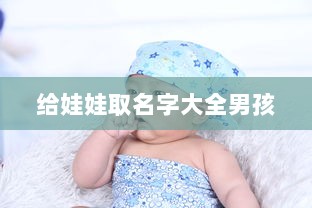 给娃娃取名字大全男孩