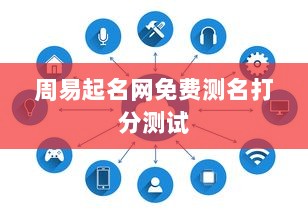 周易起名网免费测名打分测试