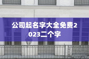 公司起名字大全免费2023二个字