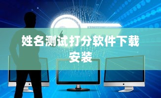 姓名测试打分软件下载安装  第1张