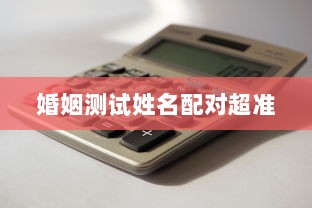 婚姻测试姓名配对超准