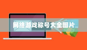 网络游戏称号大全图片