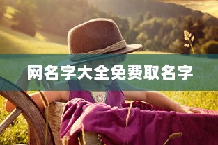 网名字大全免费取名字
