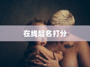 在线起名打分