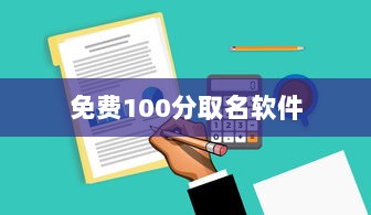 免费100分取名软件