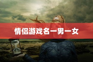 情侣游戏名一男一女
