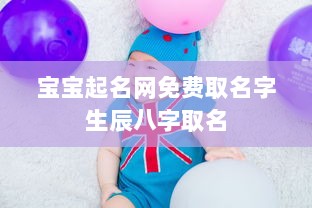 宝宝起名网免费取名字生辰八字取名