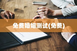 免费婚姻测试(免费)
