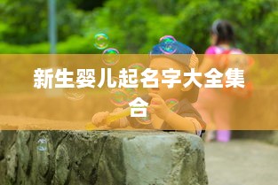 新生婴儿起名字大全集合