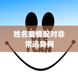 姓名爱情配对非常运势网  第1张