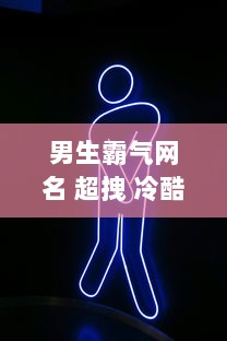 男生霸气网名 超拽 冷酷两个字