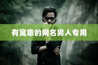 有寓意的网名男人专用