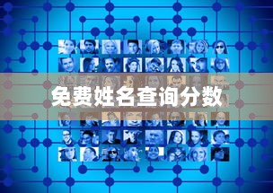 免费姓名查询分数