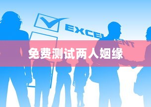 免费测试两人姻缘