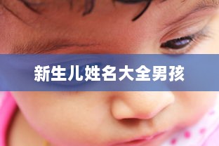 新生儿姓名大全男孩