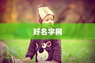 好名字网  第1张