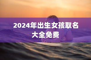 2024年出生女孩取名大全免费  第1张