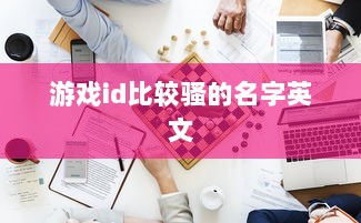 游戏id比较骚的名字英文