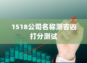 1518公司名称测吉凶打分测试