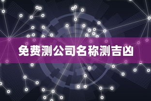 免费测公司名称测吉凶