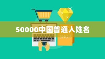 50000中国普通人姓名
