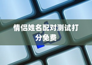 情侣姓名配对测试打分免费