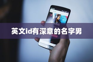 英文id有深意的名字男  第1张
