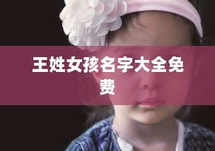 王姓女孩名字大全免费
