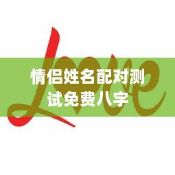 情侣姓名配对测试免费八字