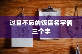 过目不忘的饭店名字俩三个字